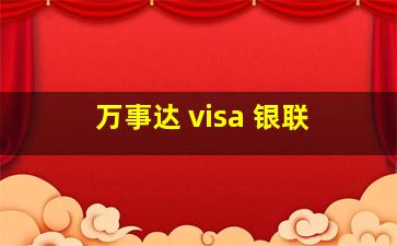 万事达 visa 银联